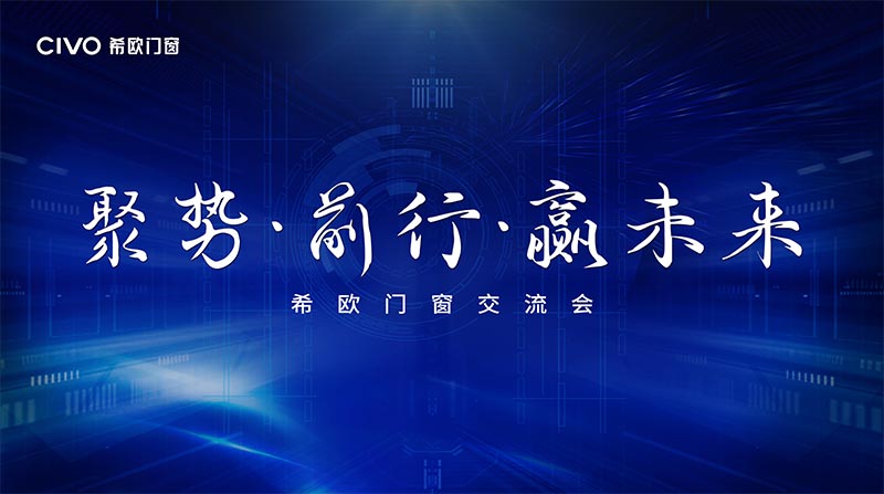 2021年希歐門窗經(jīng)銷商大會 2021年希歐門窗經(jīng)銷商大會
